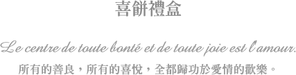 喜餅禮盒